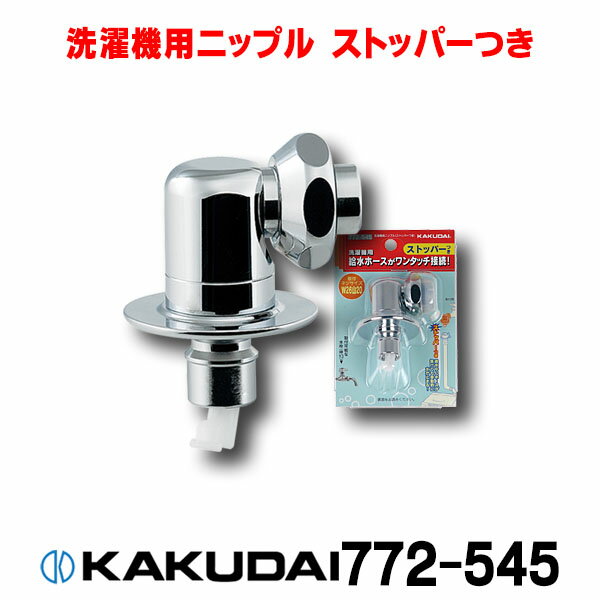 楽天市場】772-545 カクダイ 洗濯機用ニップルの通販 楽天市場】772-545 カクダイ 洗濯機用ニップルの通販