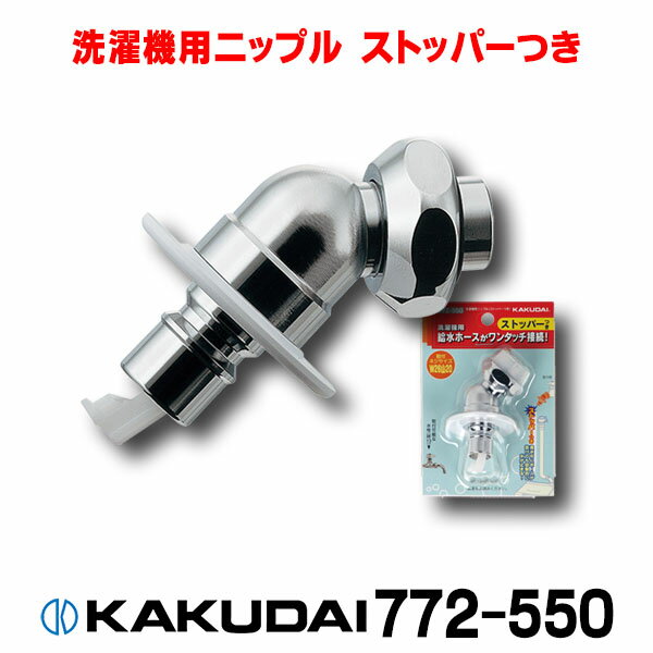 水栓金具 カクダイ 772-550 洗濯機用ニップル(ストッパーつき) □