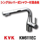 KVK KM6111EC 水栓 キッチン シングルレバー 混合栓 流し台用シングルレバー式シャワー付混合栓(L型センサー付)eレバー