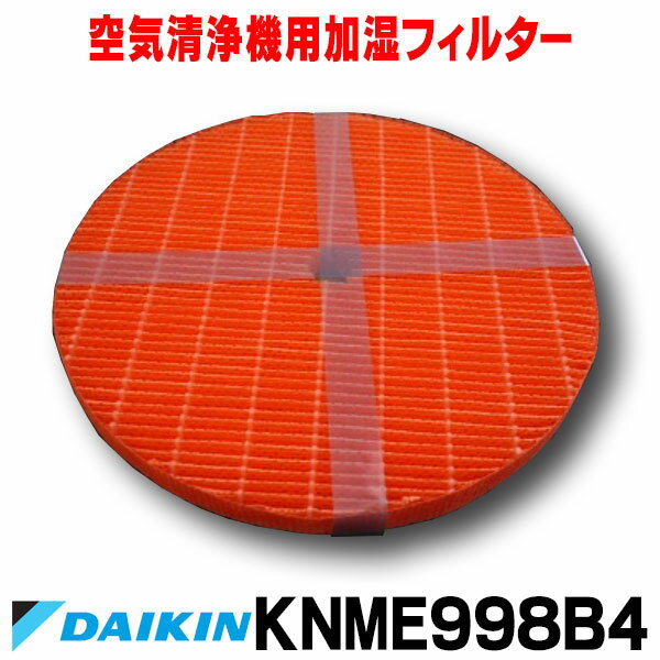 ダイキン　▼KNME998B4　空気清浄機 用 フィルター (KNME998A4後継品) 空気清浄機用加湿フィルター [■]