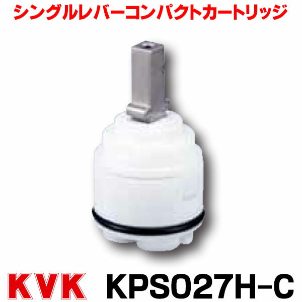 在庫あり シングルレバーコンパクトカートリッジ KVK KPS027H-C 上げ吐水用☆【あす楽関東】