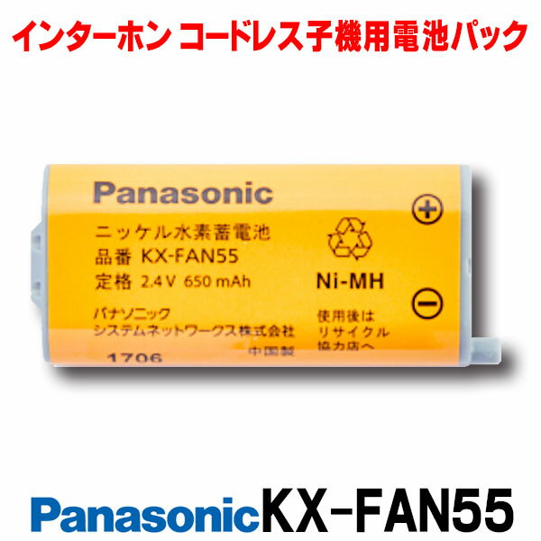 パナソニック インターホン　KX-FAN55　コードレス子機