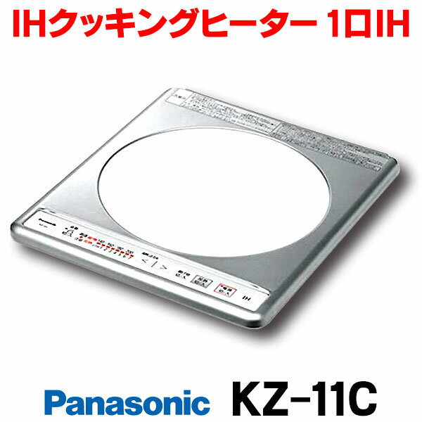 在庫あり パナソニック KZ-11C IHクッキングヒーター ビルトイン 1口 100V KZ-11BP後継品 ☆2【あす楽関東】IH 15A シルバー 揚げ物温度調整 7段階 自動湯沸し 高火力 80W～1.3kW 入替えリフォーム 31.8cm幅 IHヒーター IH調理器 キッチン Panasonic