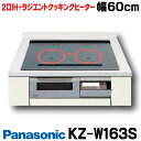 在庫あり パナソニック KZ-W163S IHクッキングヒーター ビルトイン 2口 ラジエント 幅60cm Wシリーズ シルバー ☆2【個人後払いNG】【あす楽関東】