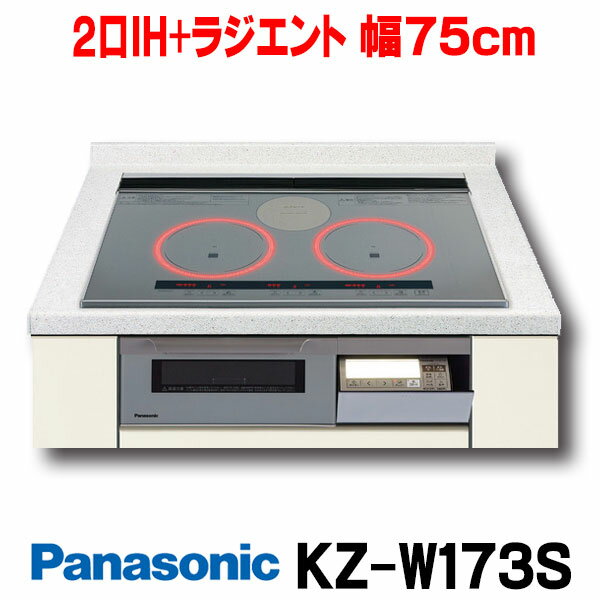 在庫あり パナソニック KZ-W173S IHクッキングヒーター ビルトイン 2口 ラジエント 幅75cm Wシリーズ シルバー ☆2【個人後払いNG】【あす楽関東】