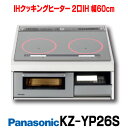 【最大43.5倍お買い物マラソン】【在庫あり】パナソニック　KZ-YP26S　IHクッキングヒーター ビルトイン 2口 幅60cm Yシリーズ シルバー [☆2【あす楽関東】]