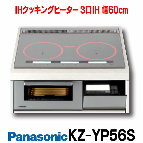 【最安値挑戦中！最大25倍】【在庫あり】IHクッキングヒーター パナソニック　KZ-YP56S　Yシリーズ 3口IH 幅60cm シルバー (KZ-AN56S の前品番)[☆2【あす楽関東】]