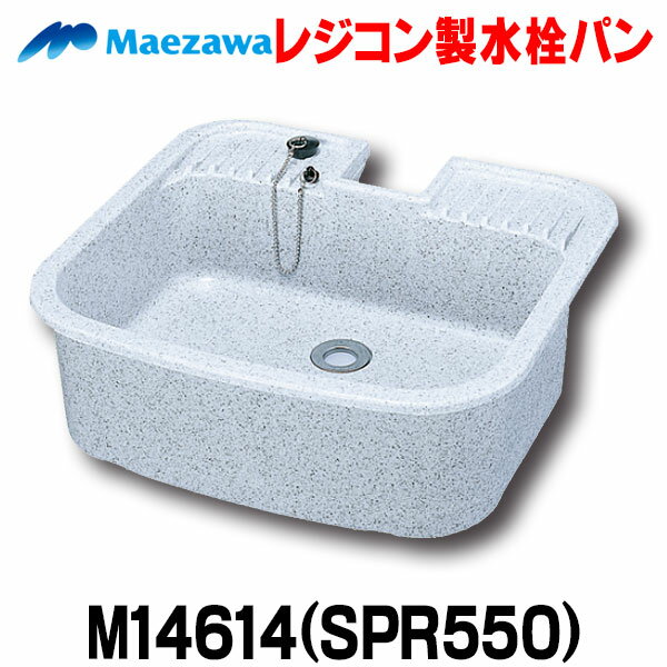 ガーデンシンク 前澤化成工業　M14614(SPR550)　水栓パン SPR型 レジコン製