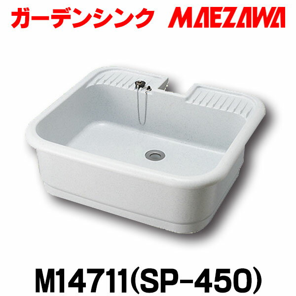 [在庫あり] 前澤化成工業 SP-450(M14711) ガーデンシンク 水栓パン 抗菌仕様 SP型 PP製 ☆2【あす楽関東】