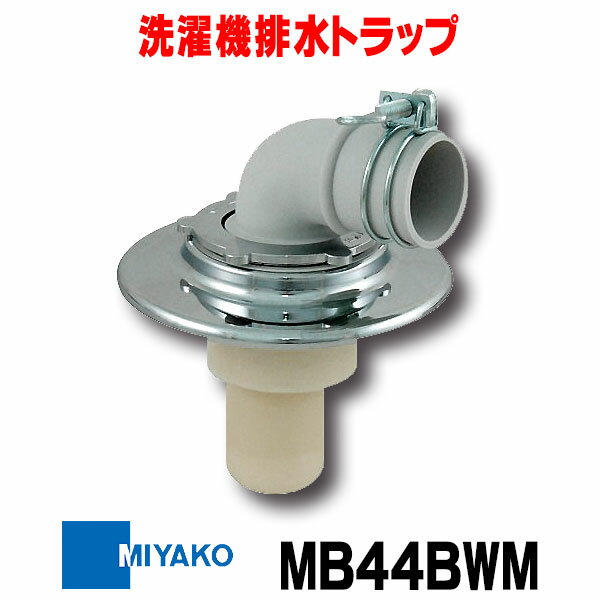 ミヤコ 洗濯機排水トラップ MB44BWM VP VU兼用 クロームメッキ