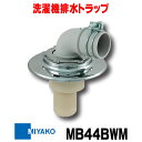 ミヤコ 洗濯機排水トラップ MB44BWM VP・VU兼用 クロームメッキ