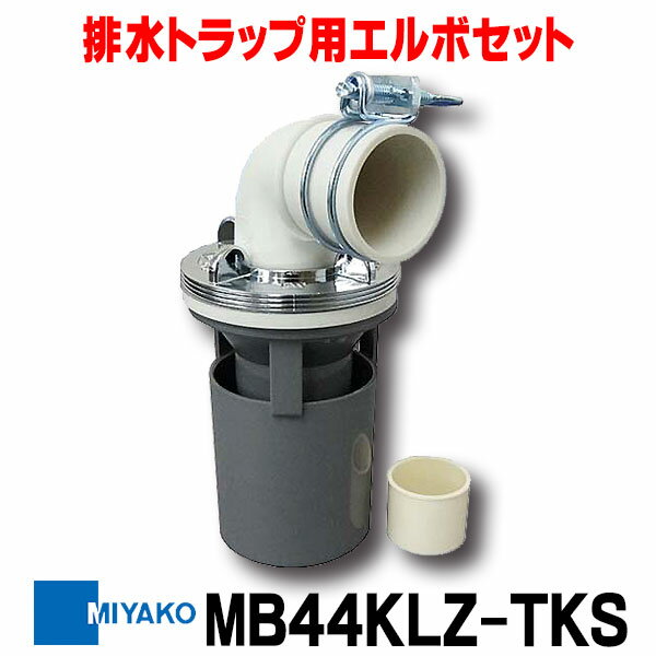 ミヤコ 洗濯機トラップ用部品　MB44KLZ-TKS　排水トラップ用エルボセット VP・VU75(50横型)