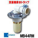 ミヤコ 洗濯機排水トラップ MB44RM VU用 クロームメッキ