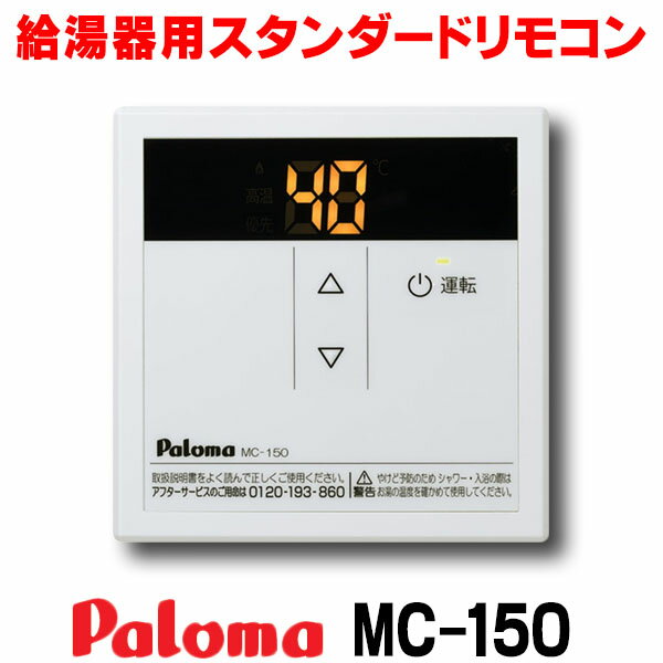 楽天市場】パロマ リモコン mc-150の通販 楽天市場】パロマ リモコン mc-150の通販