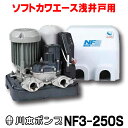 川本 インバータ家庭用ポンプ　NF3-250S　ソフトカワエース浅井戸用 単独運転タイプ 単相100V 250W 口径25mm [■]