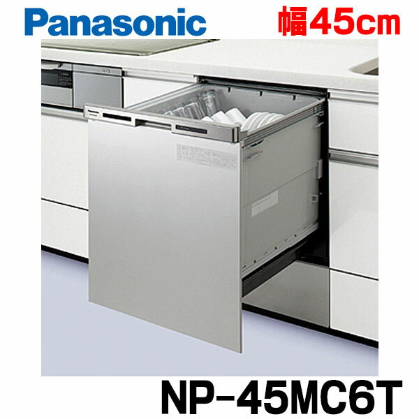 [在庫あり] パナソニック NP-45MC6T 食洗機 ビルトイン 食器洗い乾燥機 FULLオープン ...