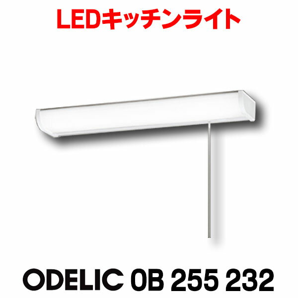 オーデリック OB255232 LEDキッチンライト LED一体型 非調光 昼白色 壁面 棚下面取付兼用 FL20W相当