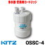 [在庫あり] キッツ OSSC-4 浄水器 カートリッジ 交換用 オアシックス (OBSC-40後継品) ☆2【あす楽関東】