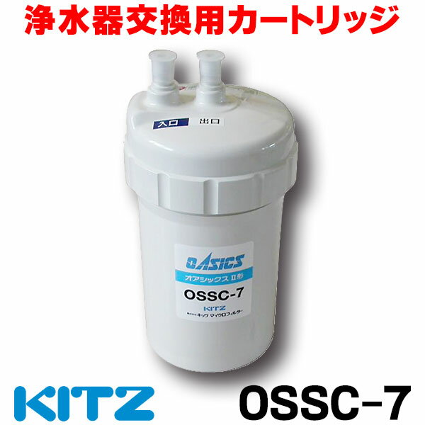 [在庫あり] キッツ OSSC-7 浄水器 カー