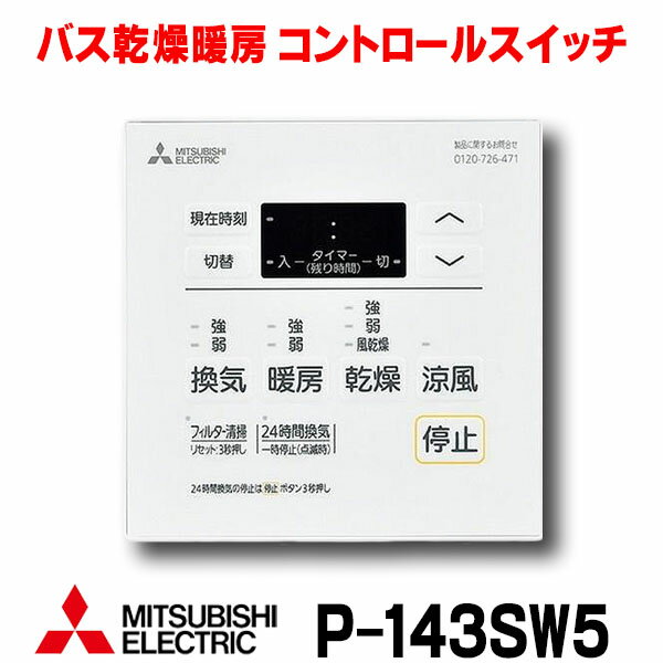 三菱　P-143SW5　バス乾燥暖房換気システム部材 コントロールスイッチ 多室換気用 24時間換気機能付 バスカラット24対応 (P-143SW2の後継品) [☆2【あす楽関東】]