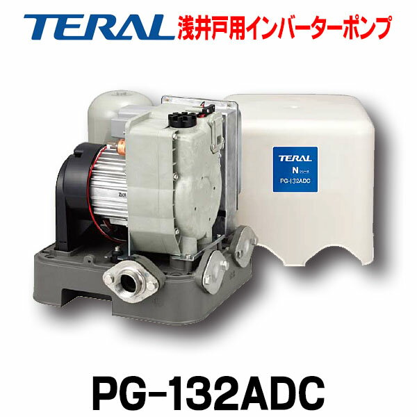 [在庫あり] テラル(旧ナショナル) PG-132ADC 浅井戸用インバーターポンプ 単相100V・125W ☆2【あす楽関東】