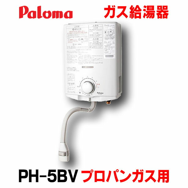 【本州四国送料無料】パロマ 【PH-5BV プロパン用】 ガス湯沸器 小型湯沸器 元止式 (PH-55V同等品 PH-5BS/PH-55B後継品)