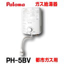 【本州四国送料無料】パロマ 【PH-5BV 都市ガス用】 ガス湯沸器 小型湯沸器 元止式 (PH-55V同等品 PH-5BS/PH-55B後継品)