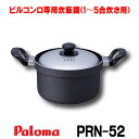 在庫あり パロマ PRN-52 炊飯鍋 1～5合炊き用 専用炊飯鍋 特別価格 ☆【あす楽関東】