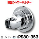 水栓金具 三栄水栓 PS30-353 シャワー用品 シャワー掛具 吸盤シャワーホルダー バスルーム用