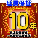 温水洗浄便座 または一体型便器の便座部 延長保証 10年 ※通電部分のみ 対象商品と同時にご購入のお客様のみの販売となります