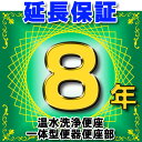 温水洗浄便座 または一体型便器の便座部　延長保証　8年 ※通電部分のみ　対象商品と同時にご購入のお客 ...