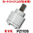 【最大44倍お買い物マラソン】カートリッジ(上げ吐水用) KVK　▼PZ110S [☆【あす楽関東】]