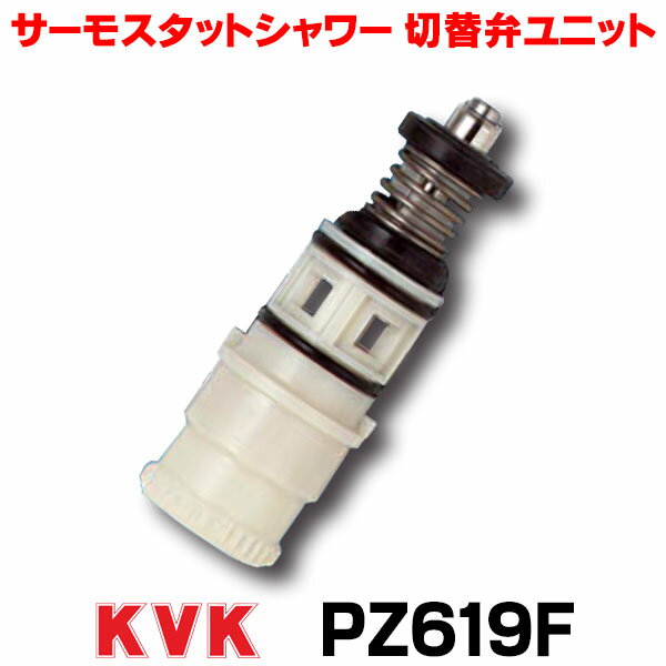 [在庫あり] サーモスタットシャワー切替弁ユニット KVK PZ619F ☆【あす楽関東】