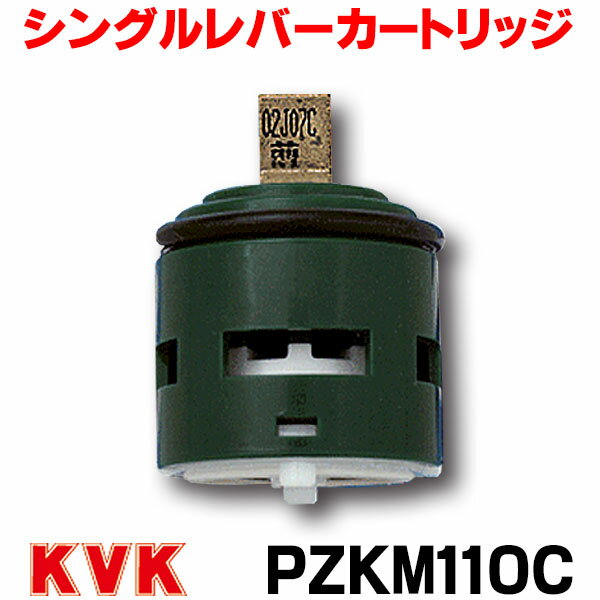 [在庫あり] シングルレバーカートリッジ KVK PZKM110C 上げ吐水用 ☆【あす楽関東】