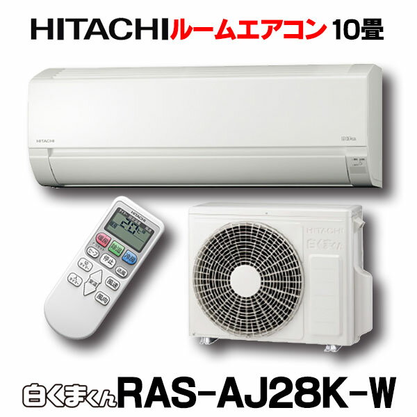 【最安値挑戦中！最大25倍】【在庫あり】ルームエアコン 日立　RAS-AJ28K(W)　壁掛形 白くまくん AJシリーズ 単相100V 15A 冷暖房時10畳程度 スターホワイト [☆2【あす楽関東】]