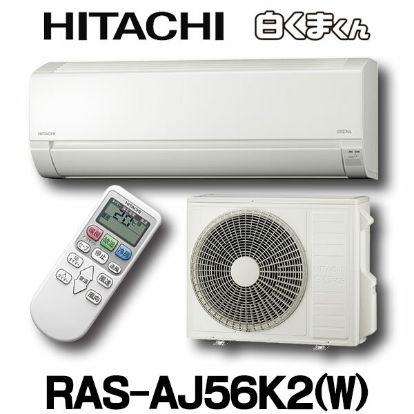 【最大44倍お買い物マラソン】【在庫あり】ルームエアコン 日立　RAS-AJ56K2(W)　壁掛形 白くまくん AJシリーズ 単相200V 20A 冷暖房時18畳程度 スターホワイト [☆2【あす楽関東】]
