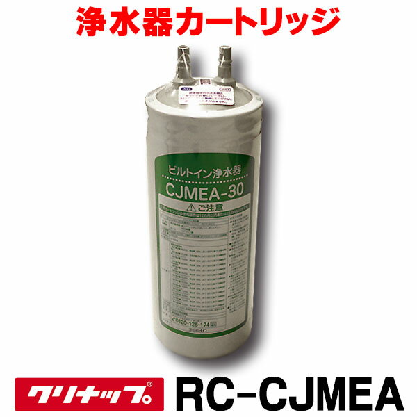 【最大44倍お買い物マラソン】【在庫あり】　RC-CJMEA　浄水器カートリッジ クリナップ ビルトインCJMEA-30用 （メイスイ・M-100 同品) [☆7 【本州四国送料無料】]