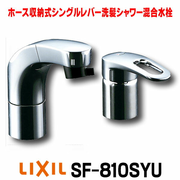 在庫あり 水栓金具 INAX/LIXIL SF-810SYU 洗面器 手洗器用 FWP 洗髪タイプ(エコハンドル)ホース引出式シングルレバー 逆止弁付 一般地 ☆2【あす楽関東】