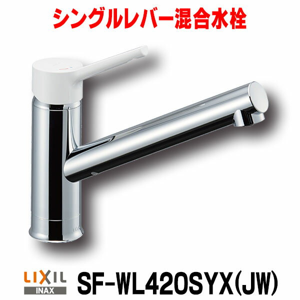 [在庫あり] INAX/LIXIL SF-WL420SYX(JW) キッチン用 ワンホールタイプ シングルレバー混合水栓 ノルマーレS 一般地用…