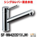 在庫あり INAX/LIXIL SF-WM420SYX(JW) キッチン用 ワンホールタイプ シングルレバー混合水栓 クロマーレS 一般地用 ☆2【あす楽関東】