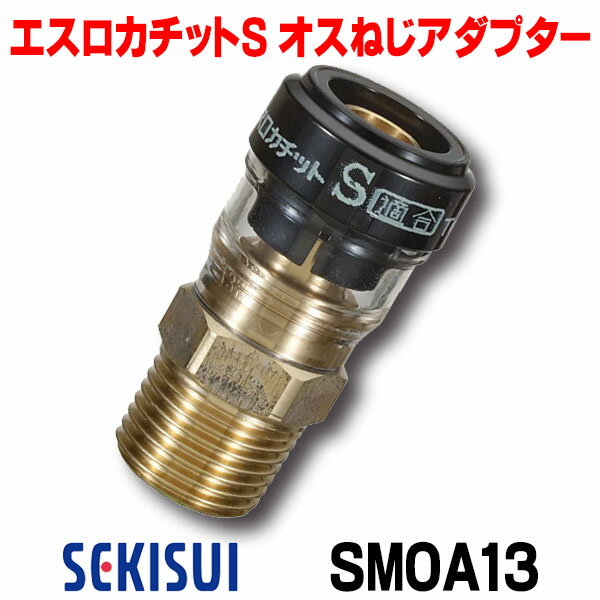 積水化学工業　SMOA13　エスロン エスロカチットS オスねじアダプター 呼び径13×R1/2 