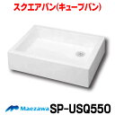 在庫あり 前澤化成工業 SP-USQ550(M14701) スクエアパン 水栓パン ホワイト ☆2【あす楽関東】