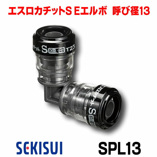 積水化学工業　SPL13　エスロン エスロカチットS Eエルボ 呼び径13 