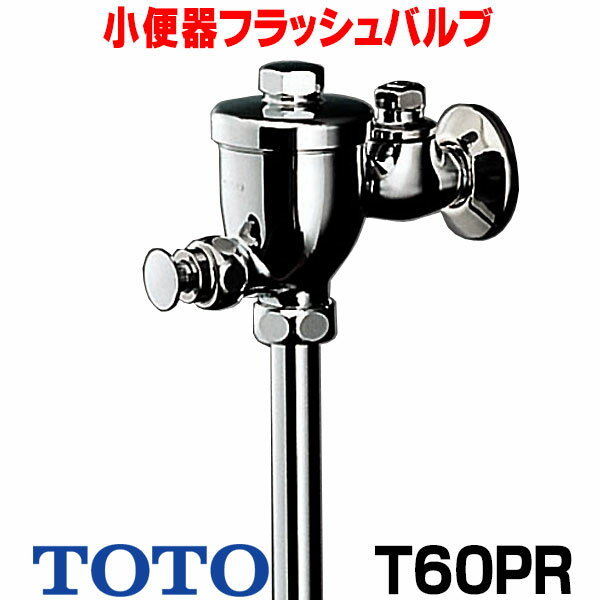 在庫あり TOTO T60PR 小便器フラッシュバルブ(13mm JIS) ☆【あす楽関東】
