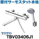 在庫あり TOTO TBV03406J1 水栓金具 GGシリーズ 壁付サーモスタット混合水栓 (コンフォートウエーブ) スパウト220mm ☆2【あす楽関東】