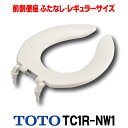 [在庫あり] TOTO 【TC1R #NW1】 ホワイト 前割便座/ふたなしタイプ・レギュラーサイズ（普通） ☆5【あす楽関東】