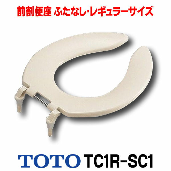 [在庫あり] TOTO 【TC1R #SC1】 パステルアイボリー 前割便座/ふたなしタイプ・レギュラーサイズ（普通..