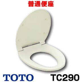 [在庫あり] TOTO 【TC290#SC1 パステルアイボリー】 普通便座 スタンダードタイプ レギュラーサイズ 普通 【カラー限定特価！】 ☆【あす楽関東】