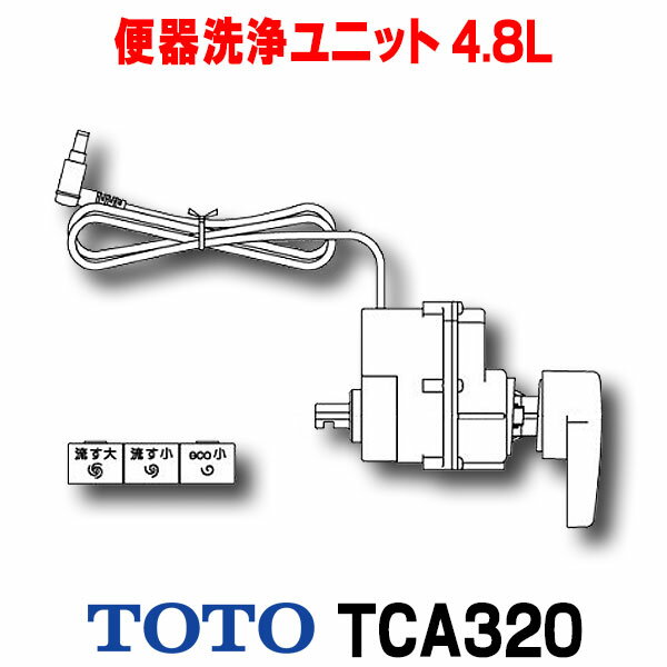 TOTO　TCA320　便器洗浄ユニット 4.8L密結便器(右ハンドル)用 [■]