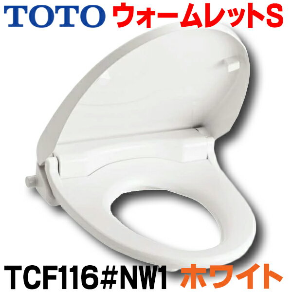 [在庫あり] TOTO 【TCF116 #NW1ホワイト】 便座 ウォームレットS 暖房便座 エロンゲートサイズ（大形）・レギュラーサイズ（普通）兼用タイプ ☆2【あす楽関東】